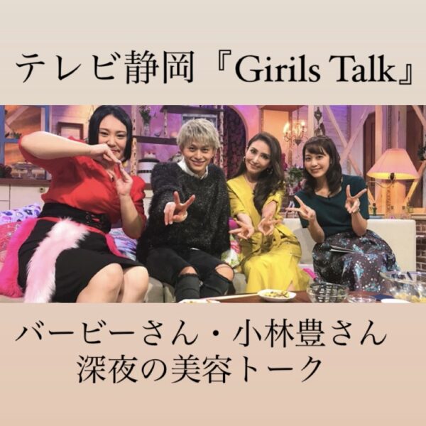 テレビ静岡「GirlsParty」に出演しました。