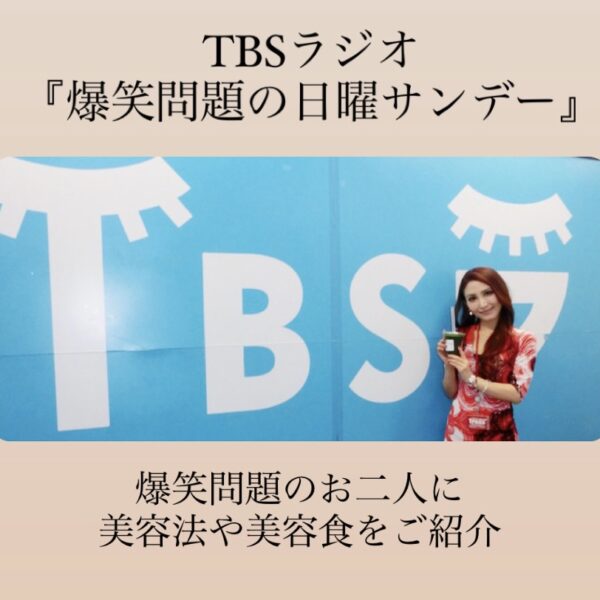 TBSラジオ「爆笑問題の日曜サンデー」に出演しました。
